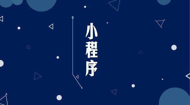 梁平微信小程序开发公司分析企业如何发挥小程序的作用